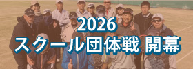 スクール団体戦
